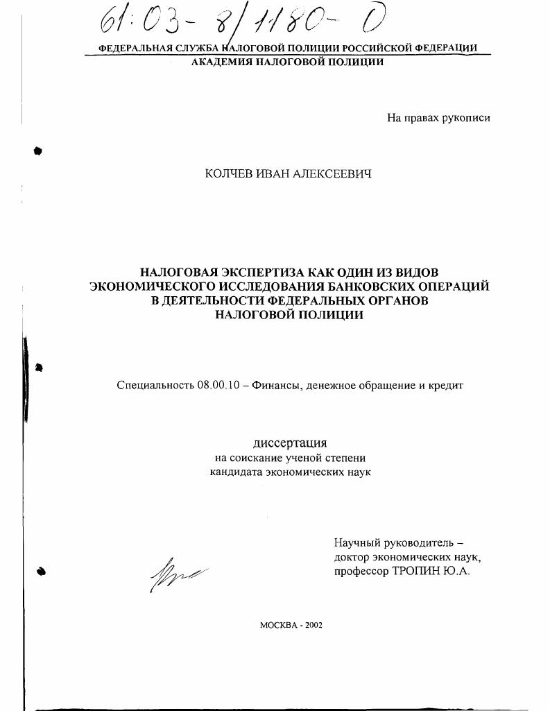 Налоговая экспертиза как один из видов экономического исследования банковских операций в деятельности федеральных органов налоговой полиции