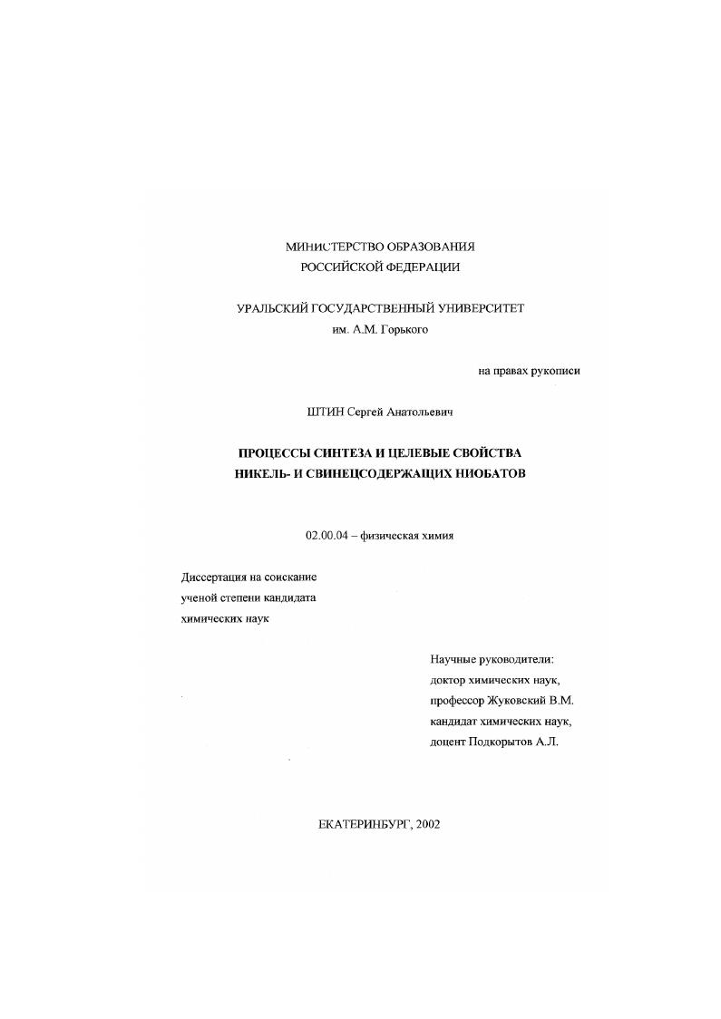 Процессы синтеза и целевые свойства никель- и свинецсодержащих ниобатов