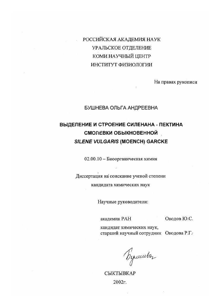 Выделение и строение силенана-пектина смолевки обыкновенной Silene vulgaris (Moench) Garcke