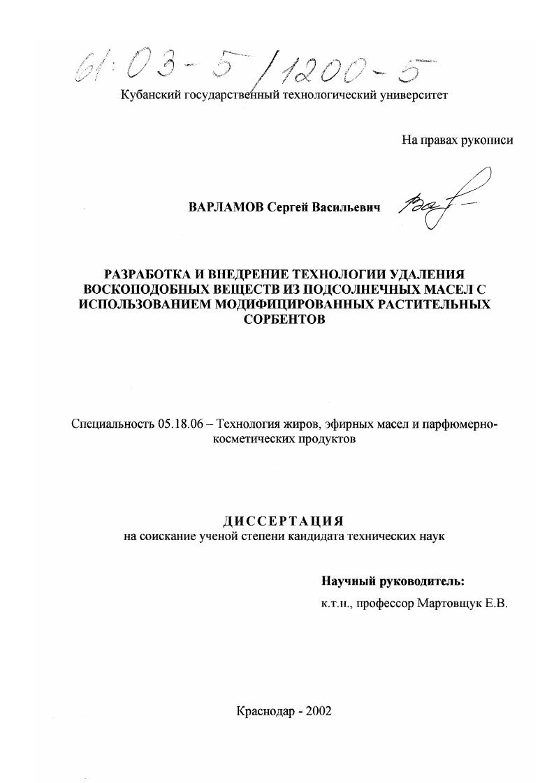 Разработка и внедрение технологии удаления воскоподобных веществ из подсолнечных масел с использованием модифицированных растительных сорбентов