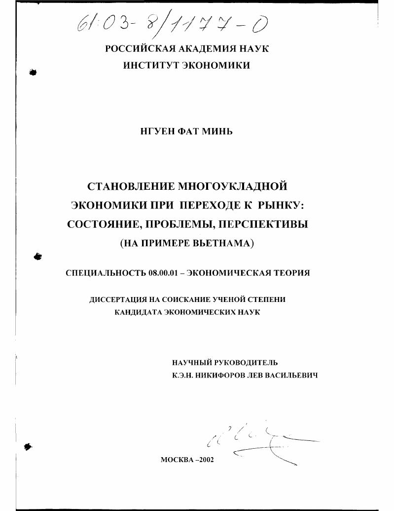 Становление многоукладной экономики при переходе к рынку: состояние, проблемы, перспективы : На примере Вьетнама