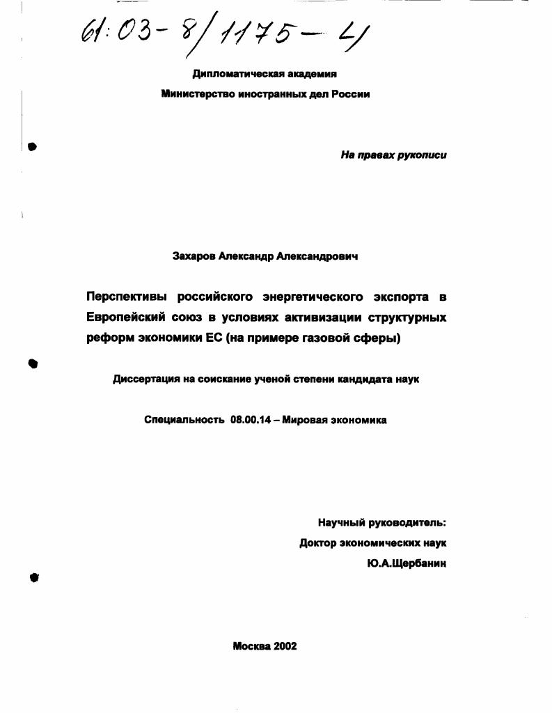 Перспективы российского энергетического экспорта в Европейский Союз в условиях активизации структурных реформ экономики ЕС : На примере газовой сферы