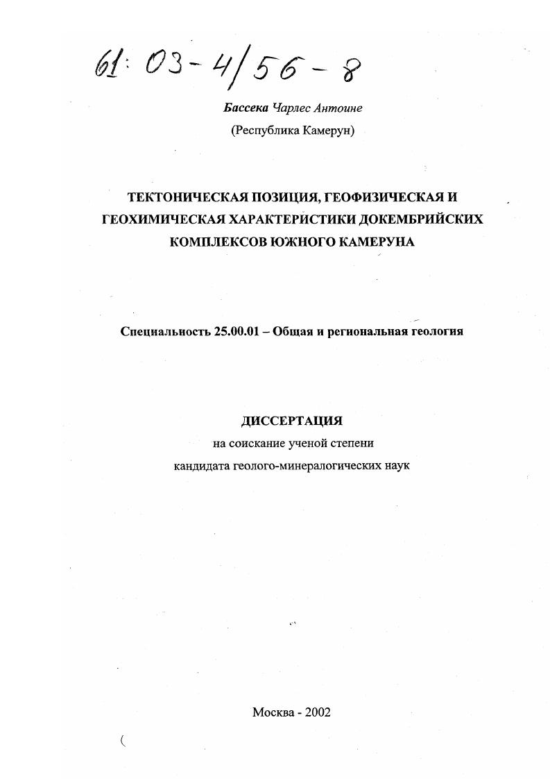 скачать диссертацию Тектоническая позиция, геофизическая и геохимическая характеристики докембрийских комплексов Южного Камеруна Тектоническая позиция, геофизическая и геохимическая характеристики докембрийских комплексов Южного Камеруна