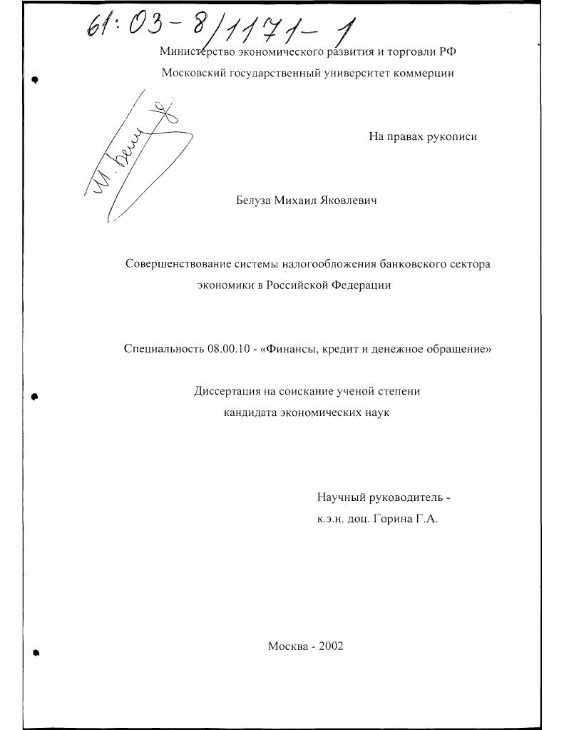 Совершенствование системы налогообложения банковского сектора экономики в Российской Федерации