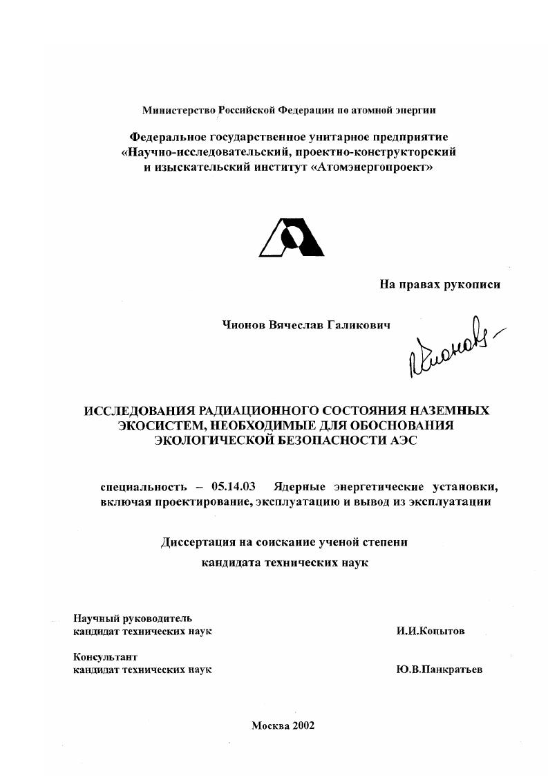 Исследования радиационного состояния наземных экосистем, необходимые для обоснования экологической безопасности АЭС