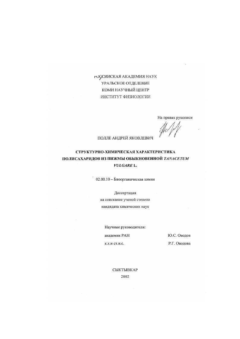 Структурно-химическая характеристика полисахаридов из пижмы обыкновенной Tanacetum vulgare L.