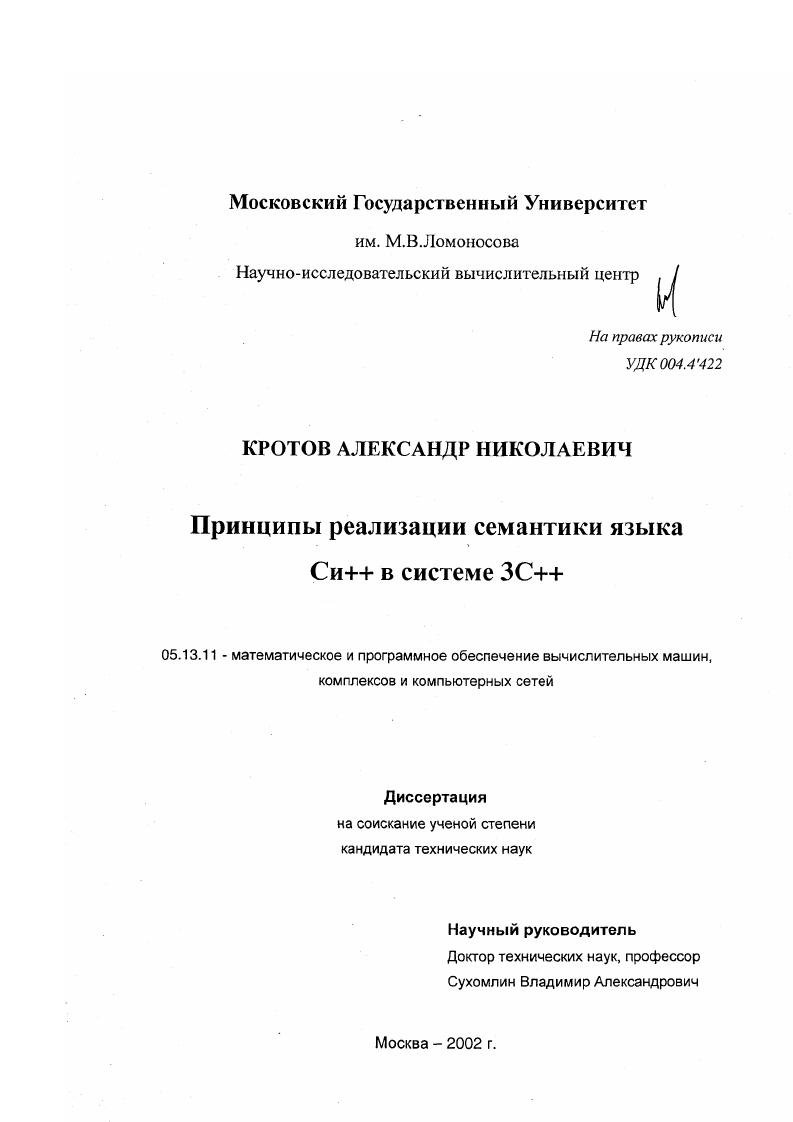 Принципы реализации семантики языка Cu++ в системе 3C++