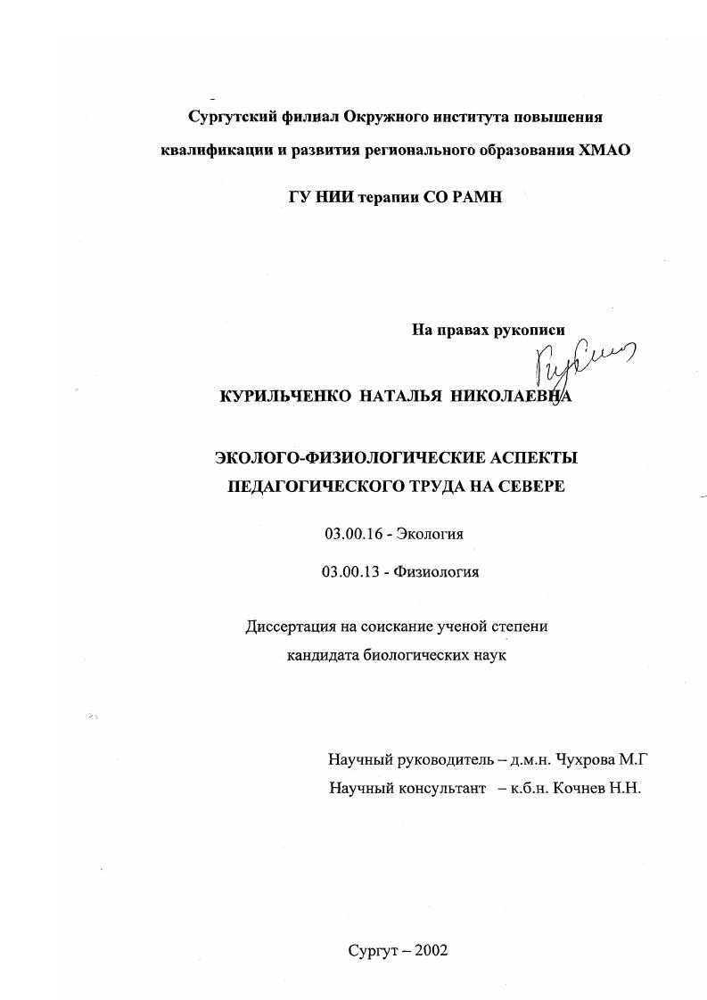 Эколого-физиологические аспекты педагогического труда на Севере