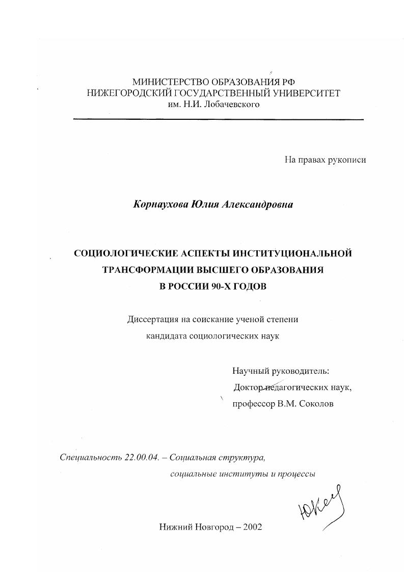 скачать диссертацию Социологические аспекты институциональной трансформации высшего образования в России 90-х годов Социологические аспекты институциональной трансформации высшего образования в России 90-х годов