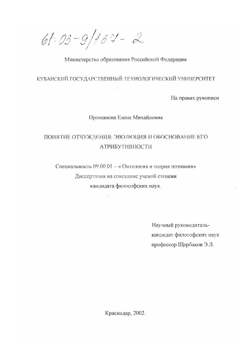 скачать диссертацию Понятие отчуждения: эволюция и обоснование его атрибутивности Понятие отчуждения: эволюция и обоснование его атрибутивности