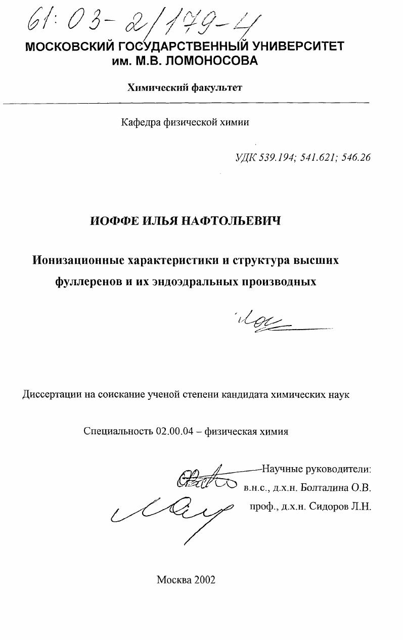 Ионизационные характеристики и структура высших фуллеренов и их эндоэдральных производных