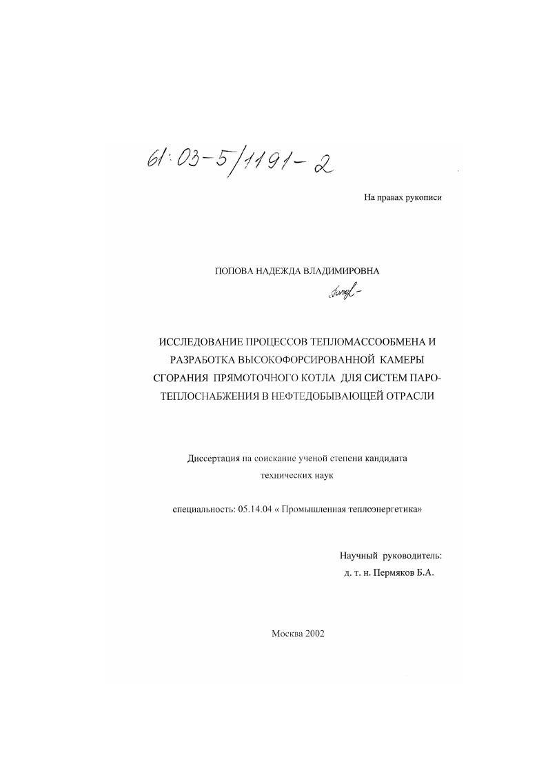 Исследование процессов тепломассообмена и разработка высокофорсированной камеры сгорания прямоточного котла для систем паротеплоснабжения в нефтедобывающей отрасли