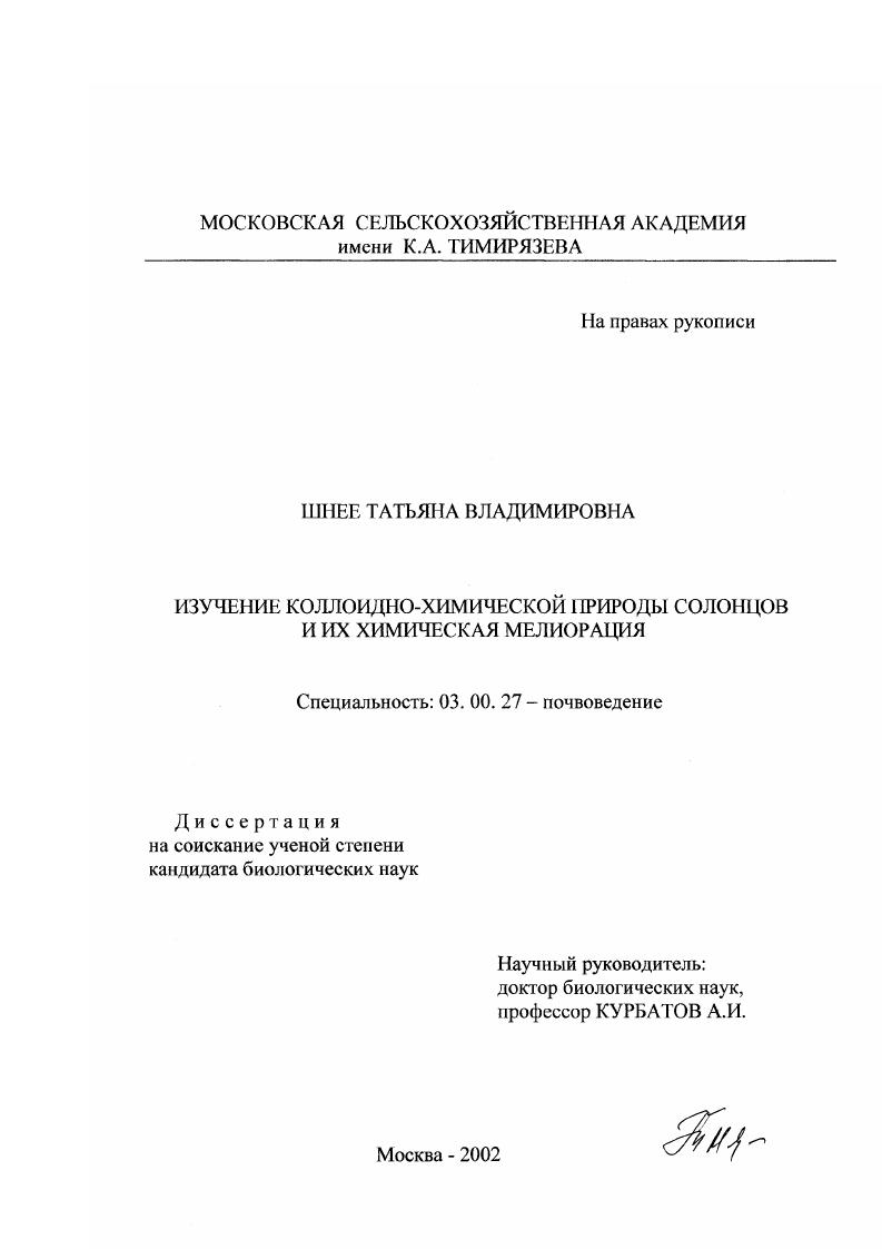 Изучение коллоидно-химической природы солонцов и их химическая мелиорация