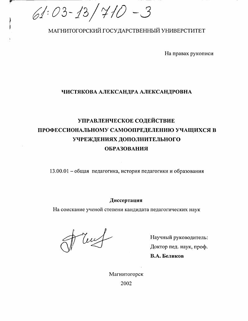 скачать диссертацию Управленческое содействие профессиональному самоопределению учащихся в учреждениях дополнительного образования Управленческое содействие профессиональному самоопределению учащихся в учреждениях дополнительного образования