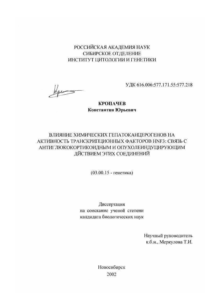 Влияние химических гепатоканцерогенов на активность транскрипционных факторов HNF3: связь с антиглюкокортикоидным и опухолеиндуцирующим действием этих соединений