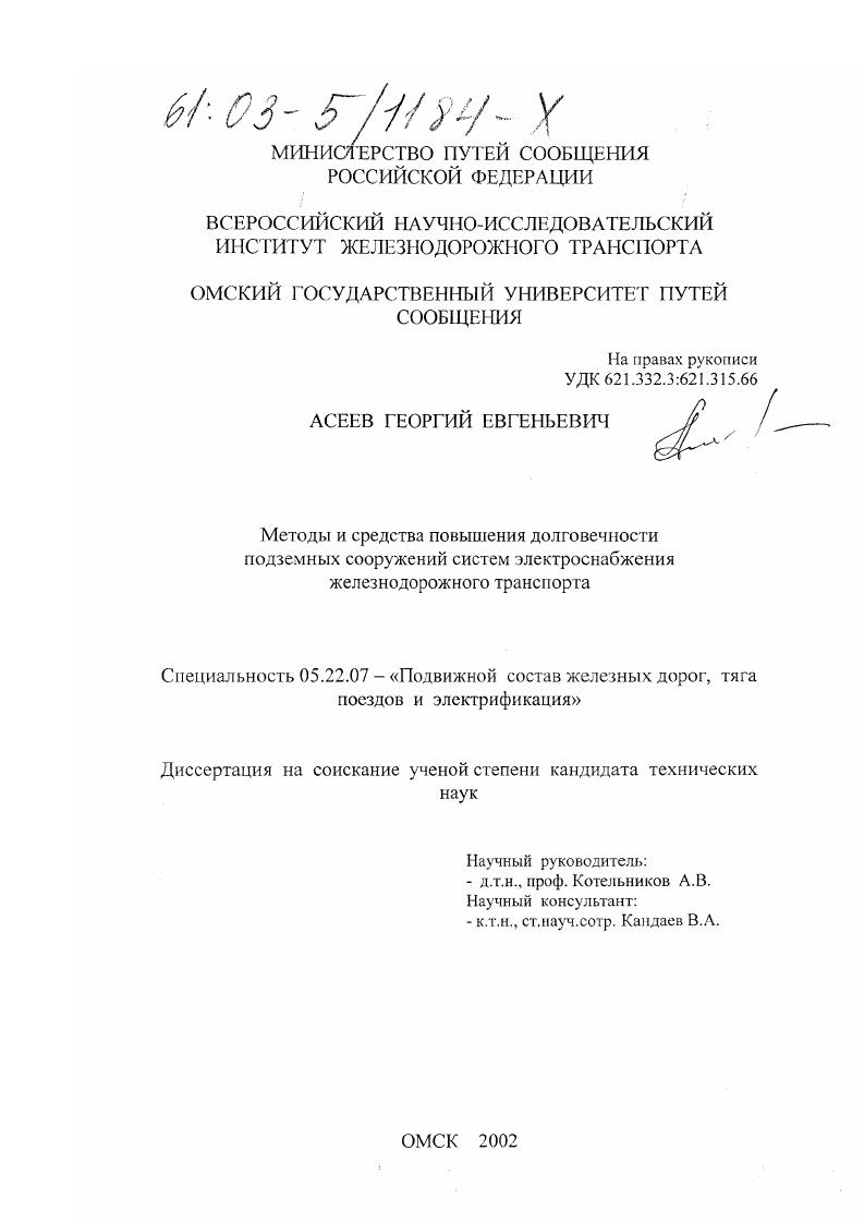 Методы и средства повышения долговечности подземных сооружений систем электроснабжения железнодорожного транспорта