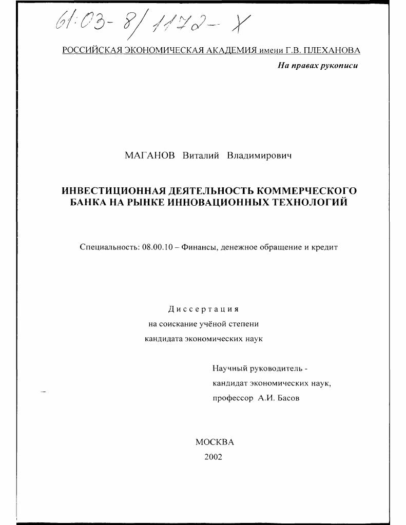 Инвестиционная деятельность коммерческого банка на рынке инновационных технологий