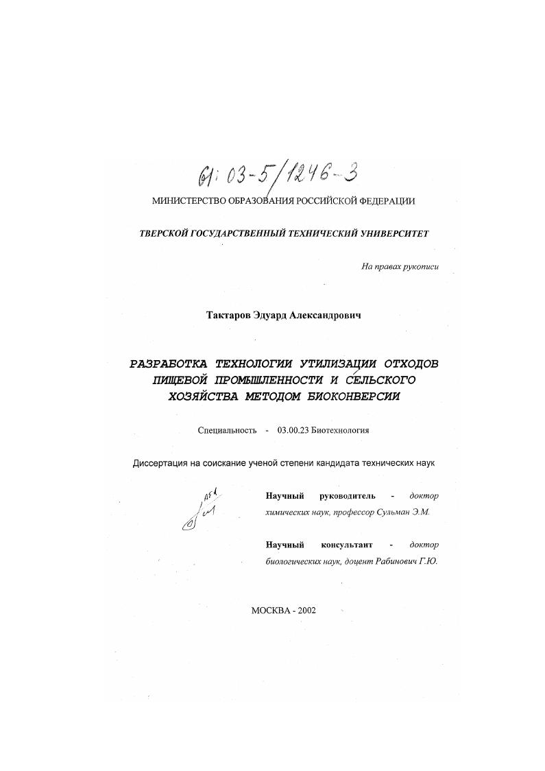 скачать диссертацию Разработка технологии утилизации отходов пищевой промышленности и сельского хозяйства методом биоконверсии Разработка технологии утилизации отходов пищевой промышленности и сельского хозяйства методом биоконверсии