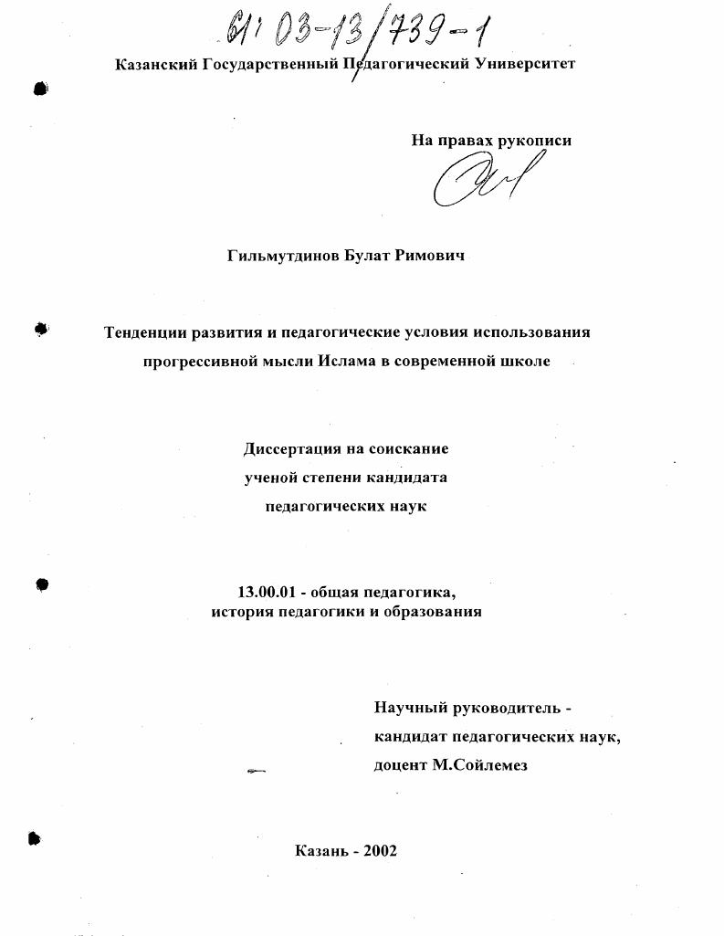 скачать диссертацию Тенденции развития и педагогические условия использования прогрессивной мысли Ислама в современной школе Тенденции развития и педагогические условия использования прогрессивной мысли Ислама в современной школе