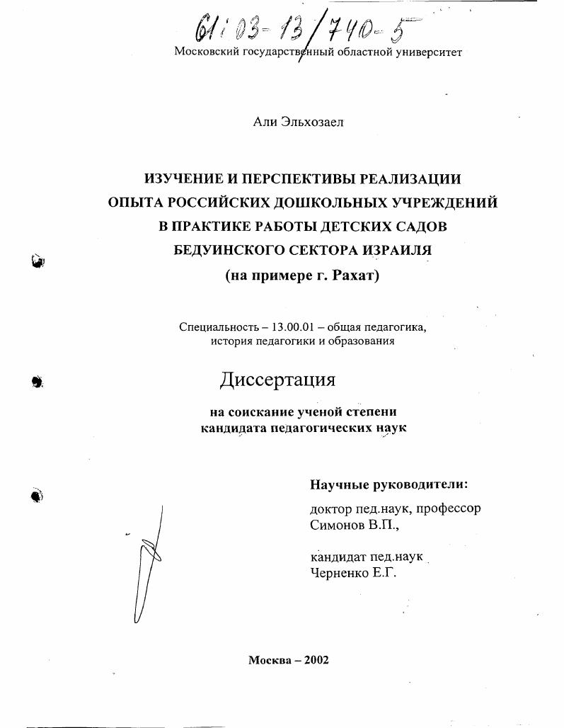 скачать диссертацию Изучение и перспективы реализации опыта российских дошкольных учреждений в практике работы детских садов бедуинского сектора Израиля : На примере г. Рахат Изучение и перспективы реализации опыта российских дошкольных учреждений в практике работы детских садов бедуинского сектора Израиля : На примере г. Рахат