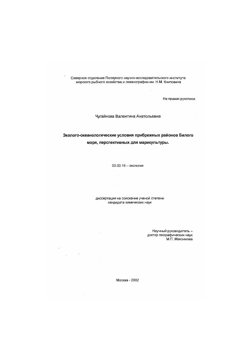 Эколого-океанологические условия прибрежных районов Белого моря, перспективных для марикультуры
