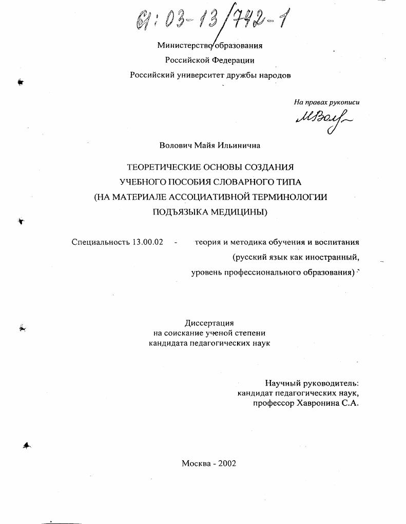 Теоретические основы создания учебного пособия словарного типа : На материале ассоциативной терминологии подъязыка медицины