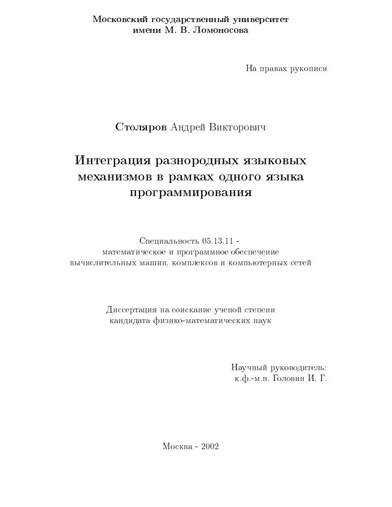 Интеграция разнородных языковых механизмов в рамках одного языка программирования