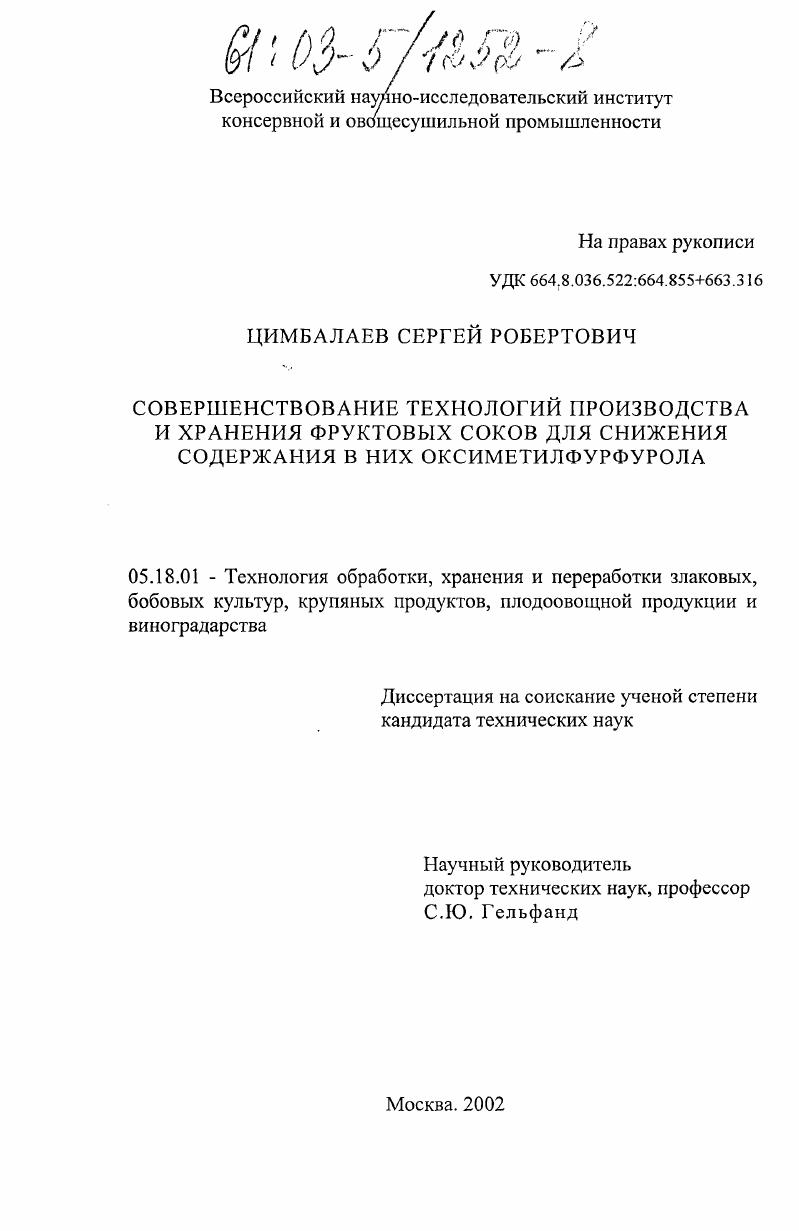 Совершенствование технологий производства и хранения фруктовых соков для снижения содержания в них оксиметилфурфурола