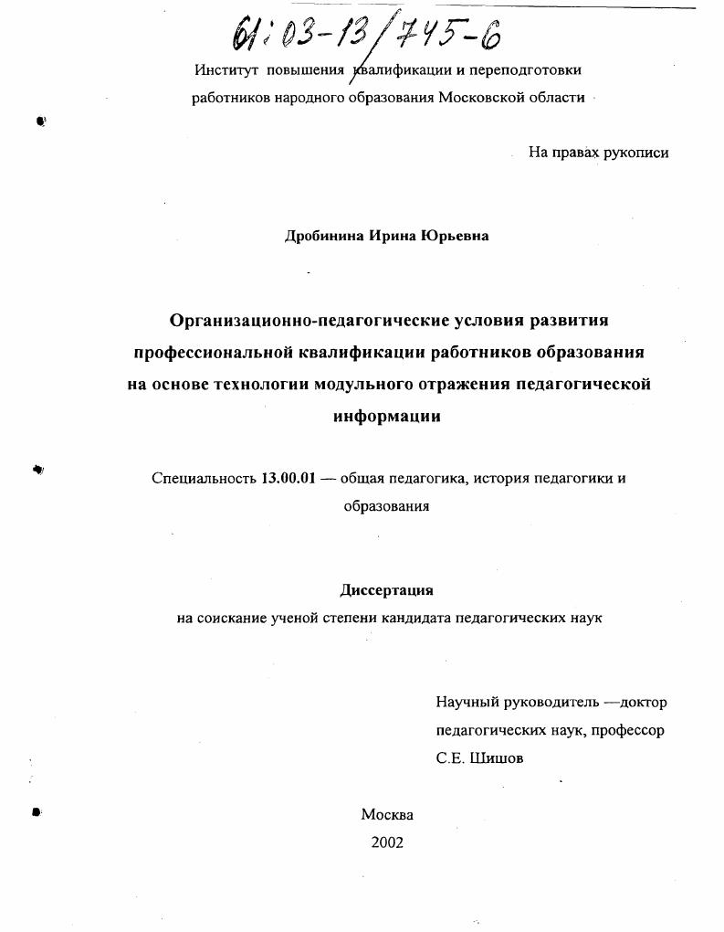 скачать диссертацию Организационно-педагогические условия развития профессиональной квалификации работников образования на основе технологии модульного отражения педагогической информации Организационно-педагогические условия развития профессиональной квалификации работников образования на основе технологии модульного отражения педагогической информации