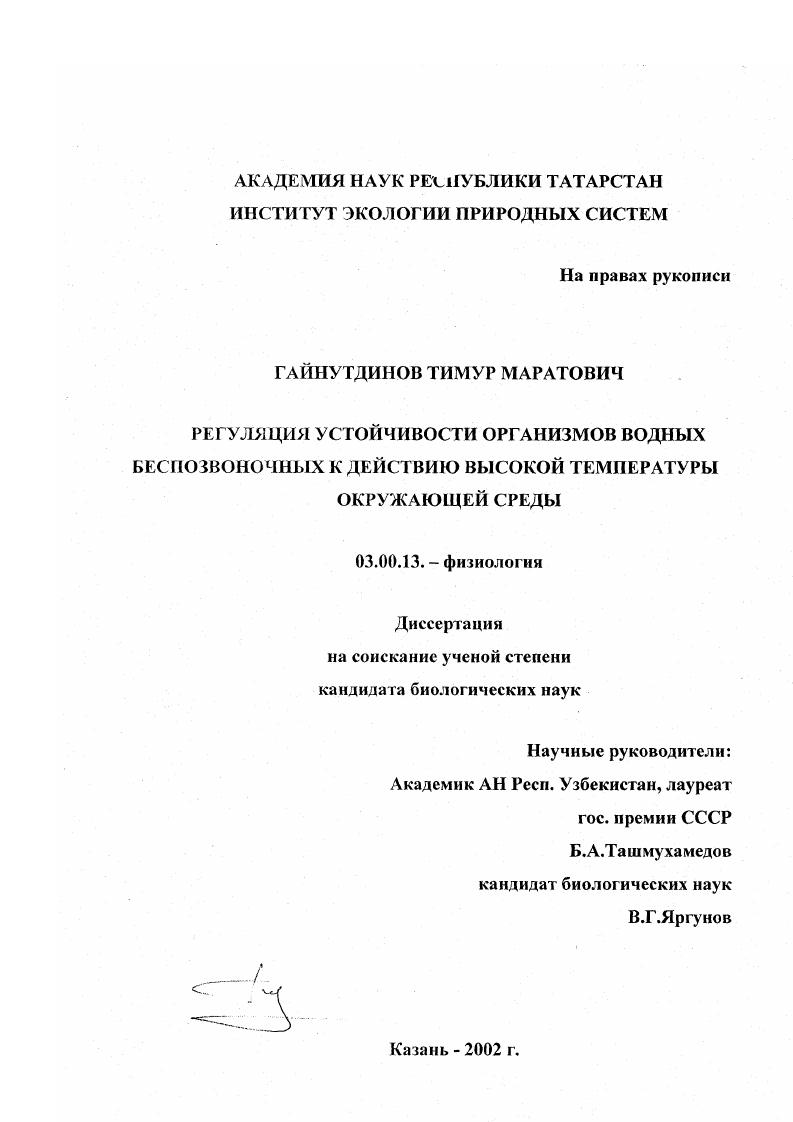Регуляция устойчивости организмов водных беспозвоночных к действию высокой температуры окружающей среды