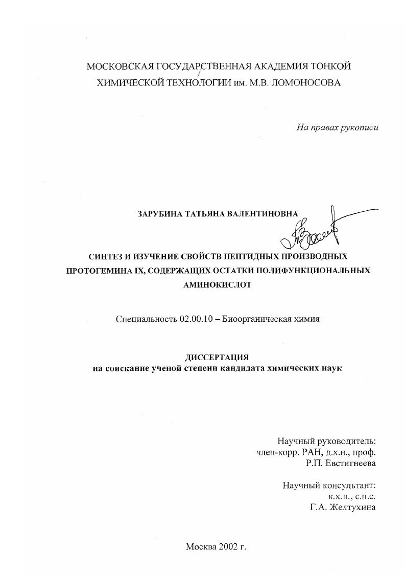 Синтез и изучение свойств пептидных производных протогемина IX, содержащих остатки полифункциональных аминокислот