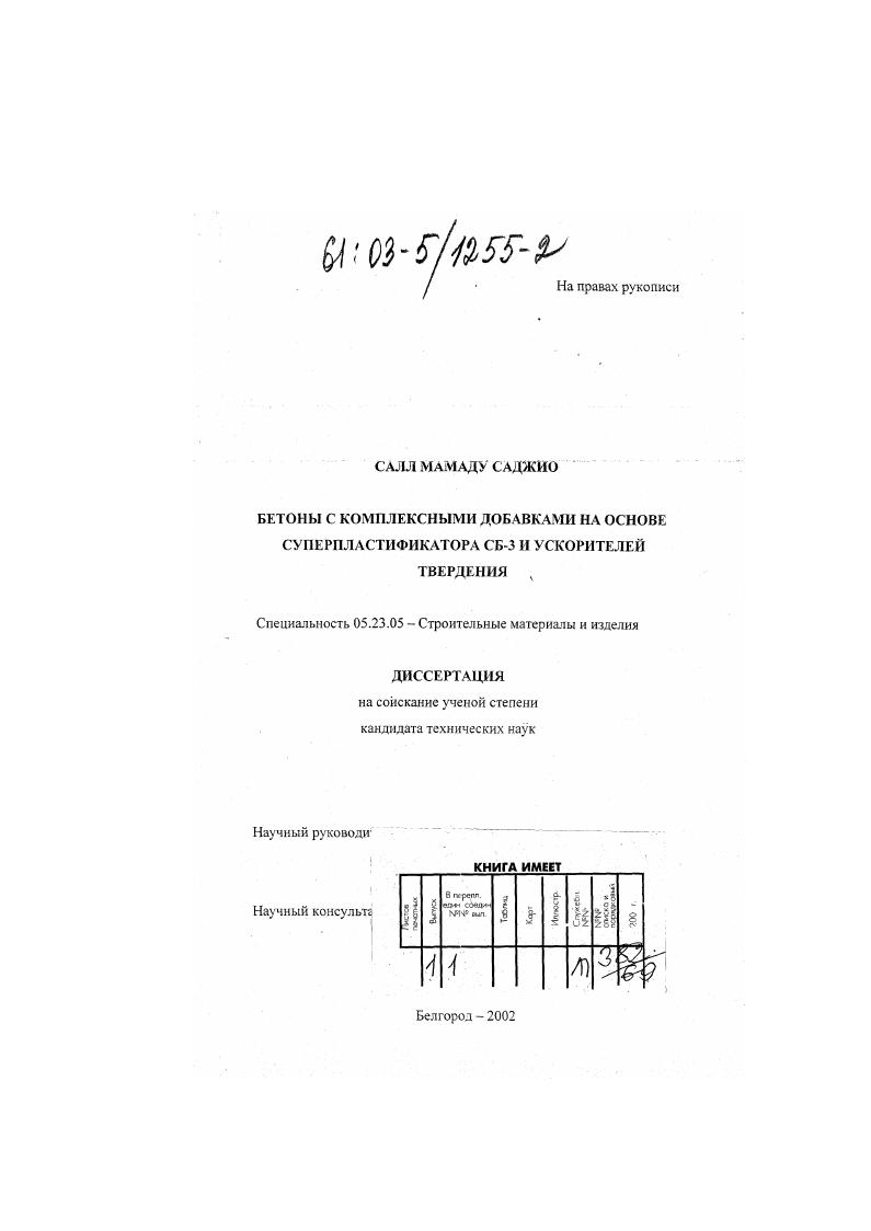 скачать диссертацию Бетоны с комплексными добавками на основе суперпластификатора СБ-3 и ускорителей твердения Бетоны с комплексными добавками на основе суперпластификатора СБ-3 и ускорителей твердения