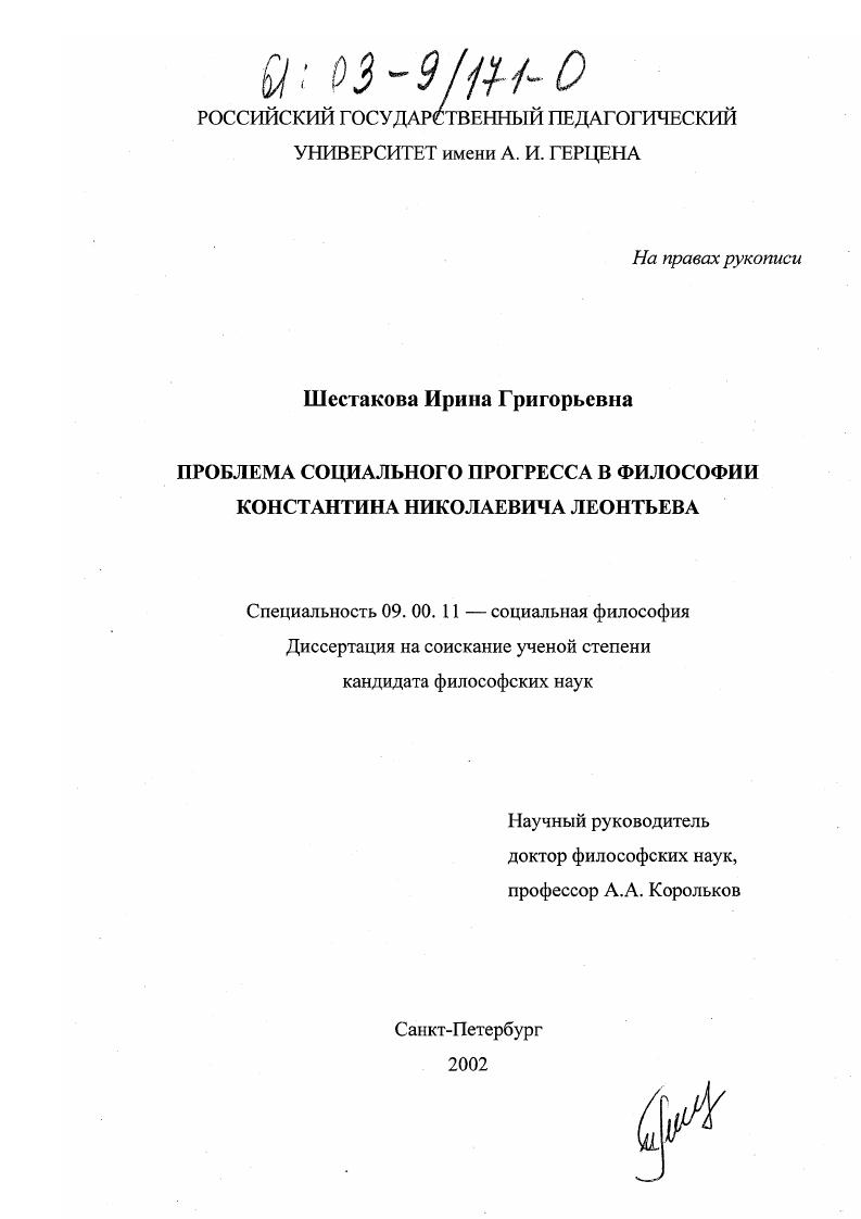 скачать диссертацию Проблема социального прогресса в философии Константина Николаевича Леонтьева Проблема социального прогресса в философии Константина Николаевича Леонтьева