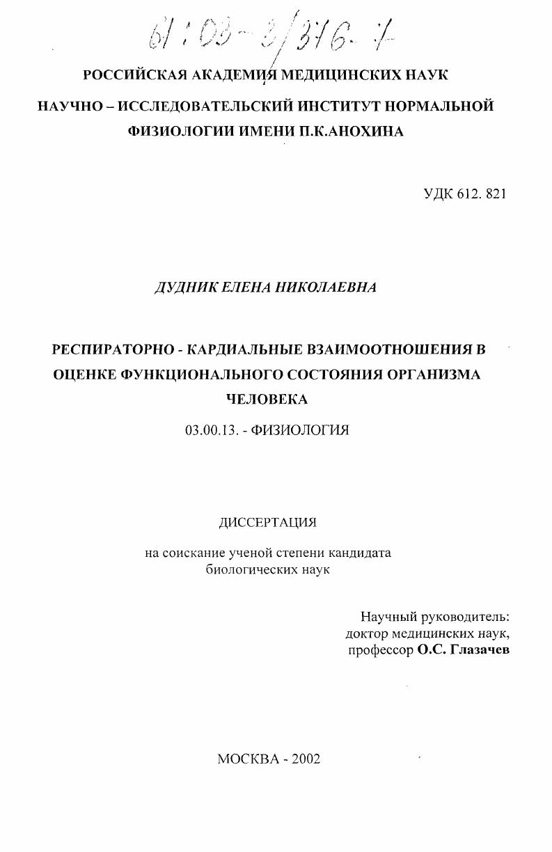 Респираторно-кардиальные взаимоотношения в оценке функционального состояния человека