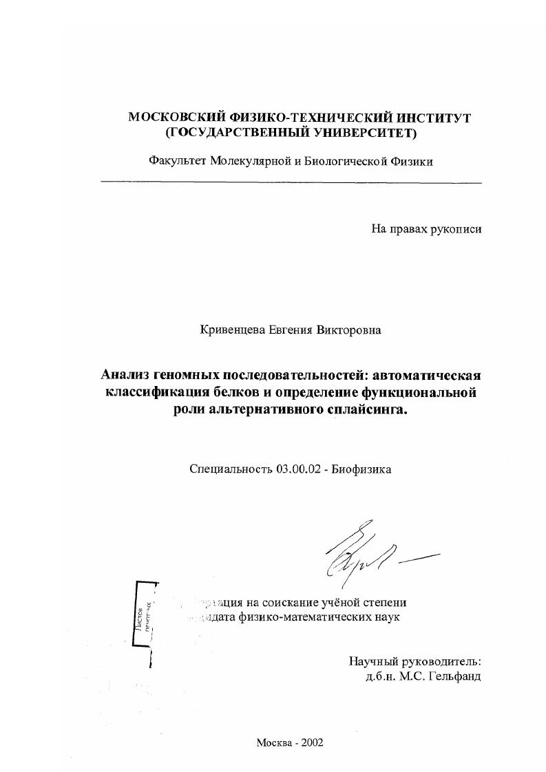 скачать диссертацию Анализ геномных последовательностей: автоматическая классификация белков и определение функциональной роли альтернативного сплайсинга Анализ геномных последовательностей: автоматическая классификация белков и определение функциональной роли альтернативного сплайсинга