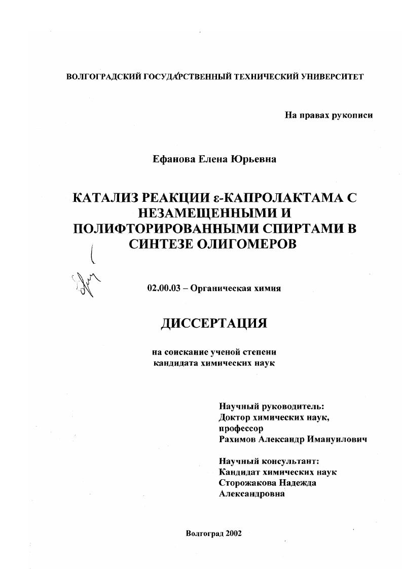 Катализ реакции ε-капролактама с незамещенными и полифторированными спиртами в синтезе олигомеров