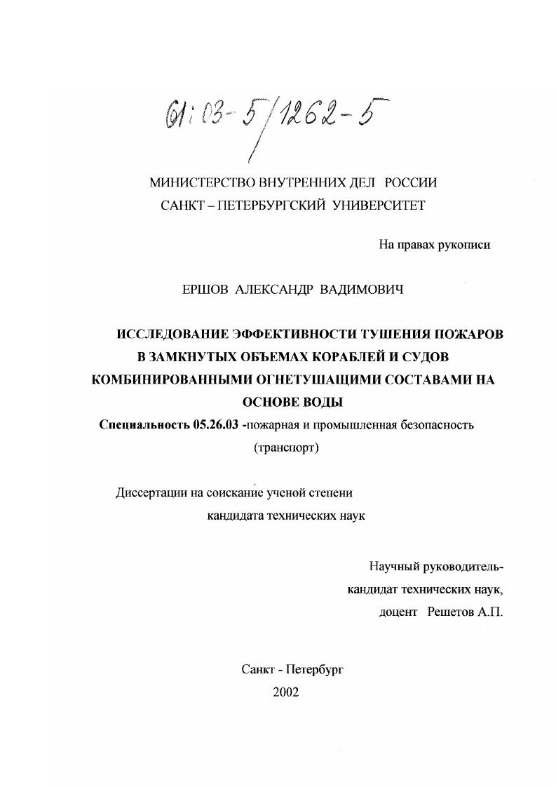 Исследование эффективности тушения пожаров в замкнутых объемах кораблей и судов комбинированными огнетушащими составами на основе воды