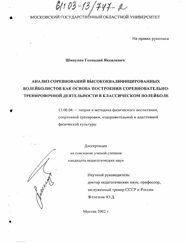 Анализ соревнований высококвалифицированных волейболистов как основа построения соревновательно-тренировочной деятельности в классическом волейболе