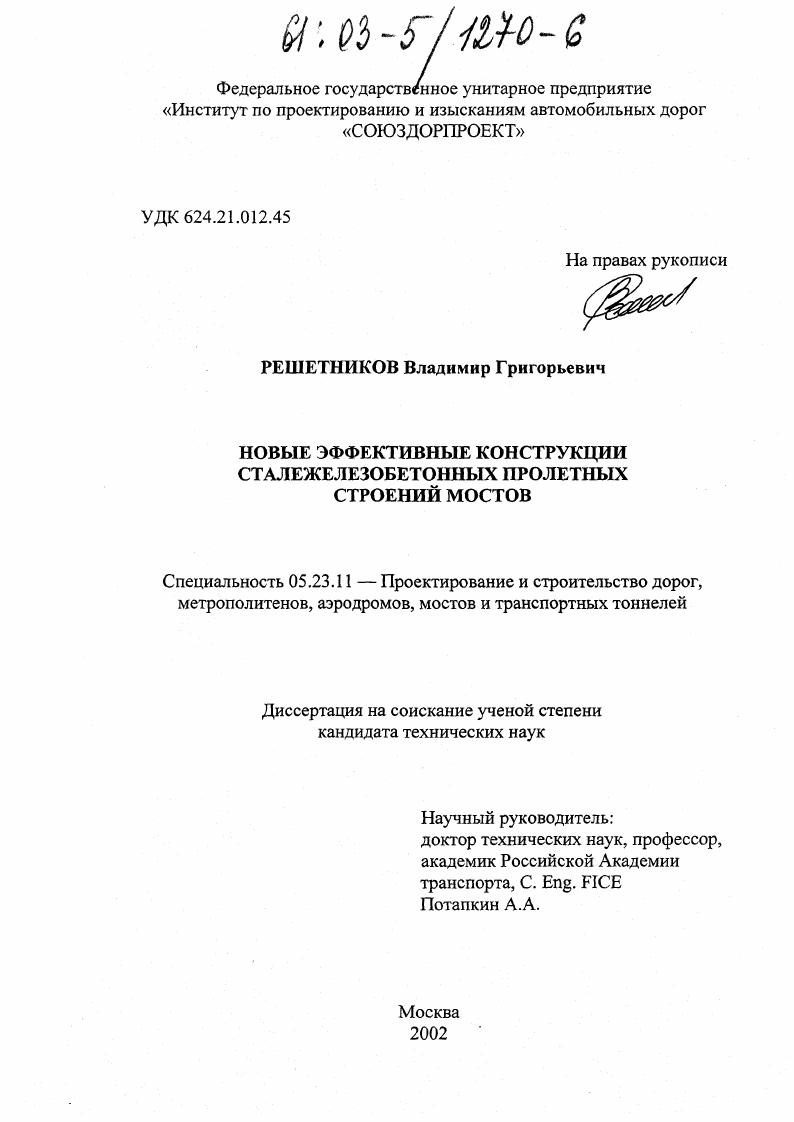Новые эффективные конструкции сталежелезобетонных пролетных строений мостов