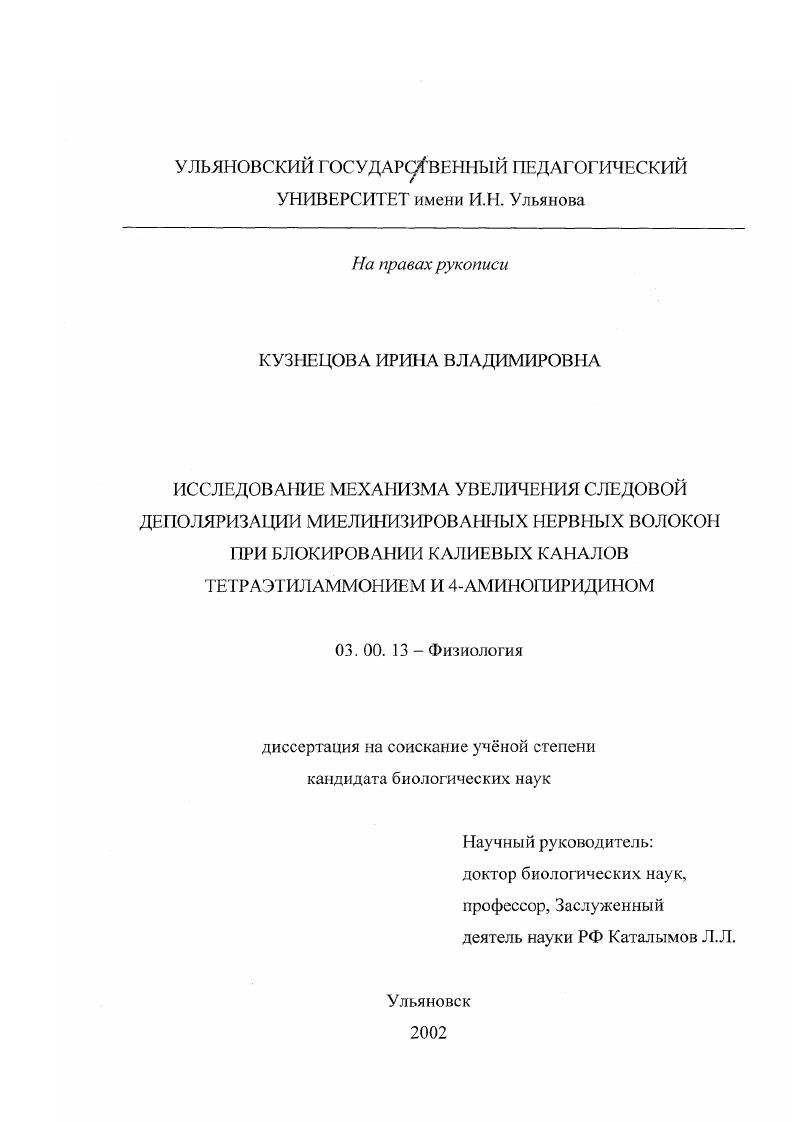 Исследование механизма увеличения следовой деполяризации миелинизированных нервных волокон при блокировании калиевых каналов тетраэтиламмонием и 4-аминопиридином