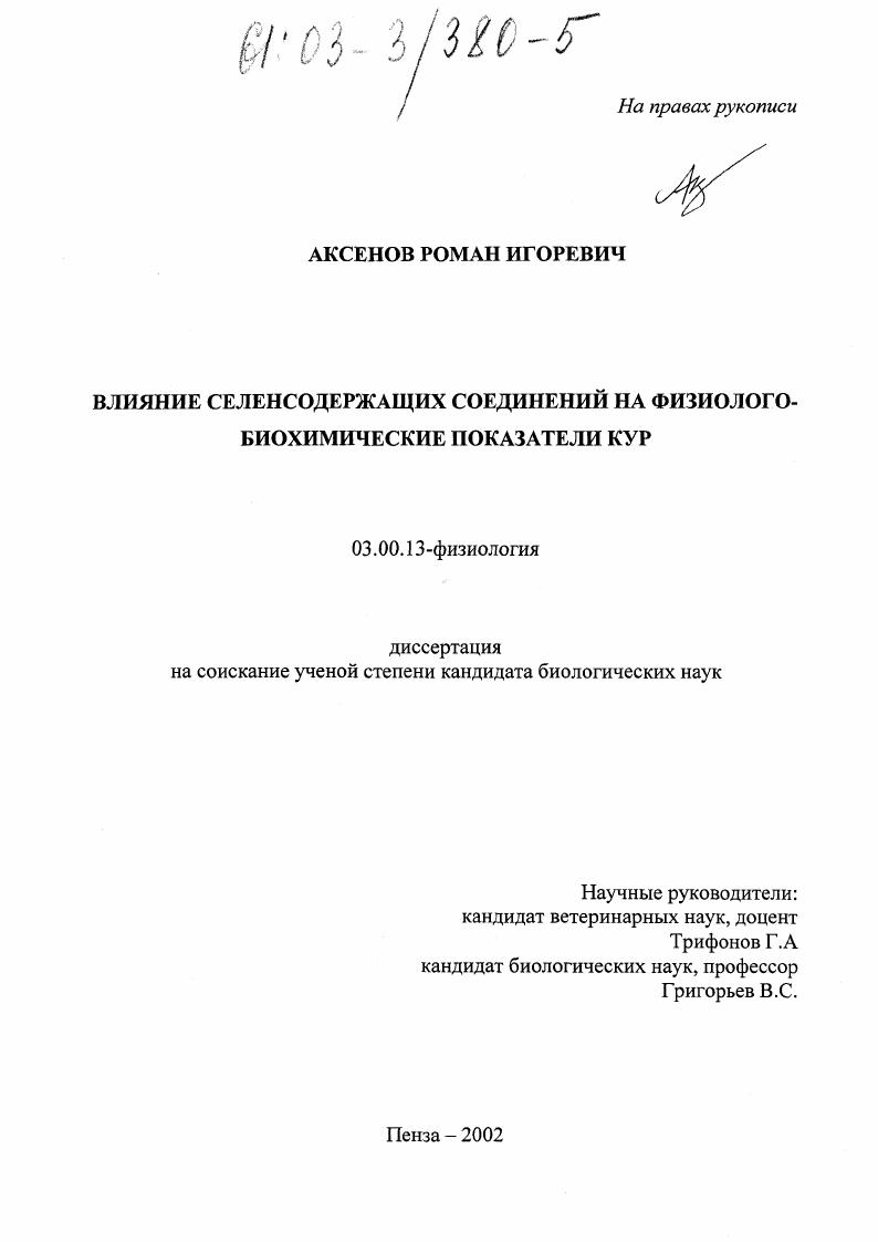 Влияние селенсодержащих соединений на физиолого-биохимические показатели кур