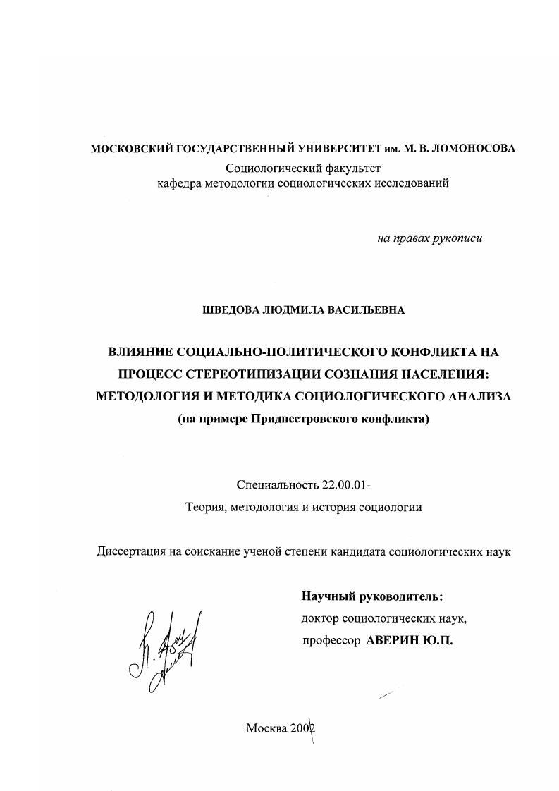 Влияние социально-политического конфликта на процесс стереотипизации сознания населения: методология и методика социологического анализа : На примере Приднестровского конфликта