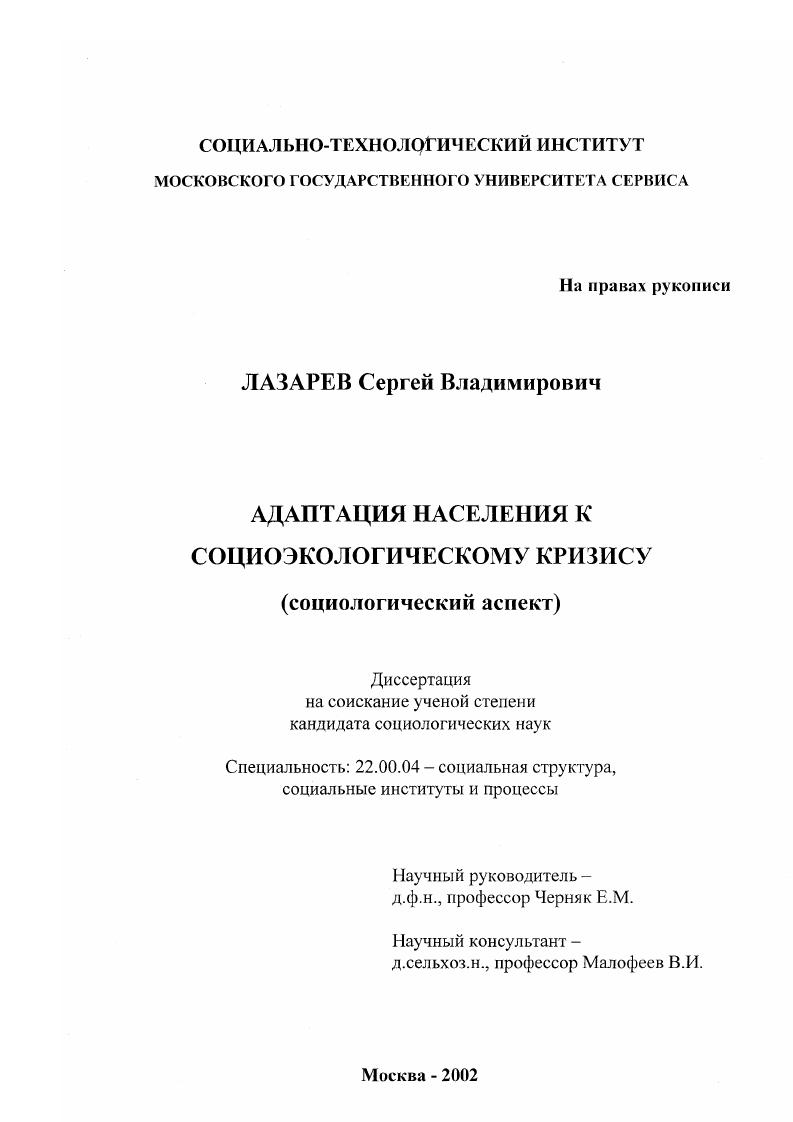 Адаптация населения к социоэкологическому кризису : Социологический аспект
