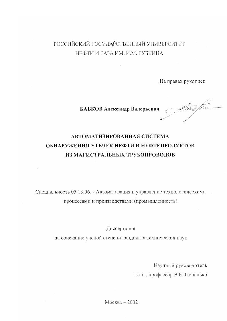 скачать диссертацию Автоматизированная система обнаружения утечек нефти и нефтепродуктов из магистральных трубопроводов Автоматизированная система обнаружения утечек нефти и нефтепродуктов из магистральных трубопроводов