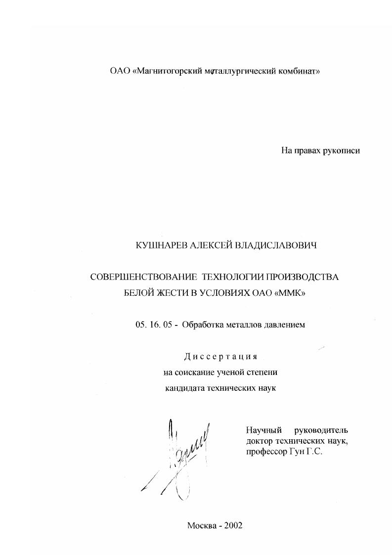 Совершенствование технологии производства белой жести в условиях ОАО "ММК"