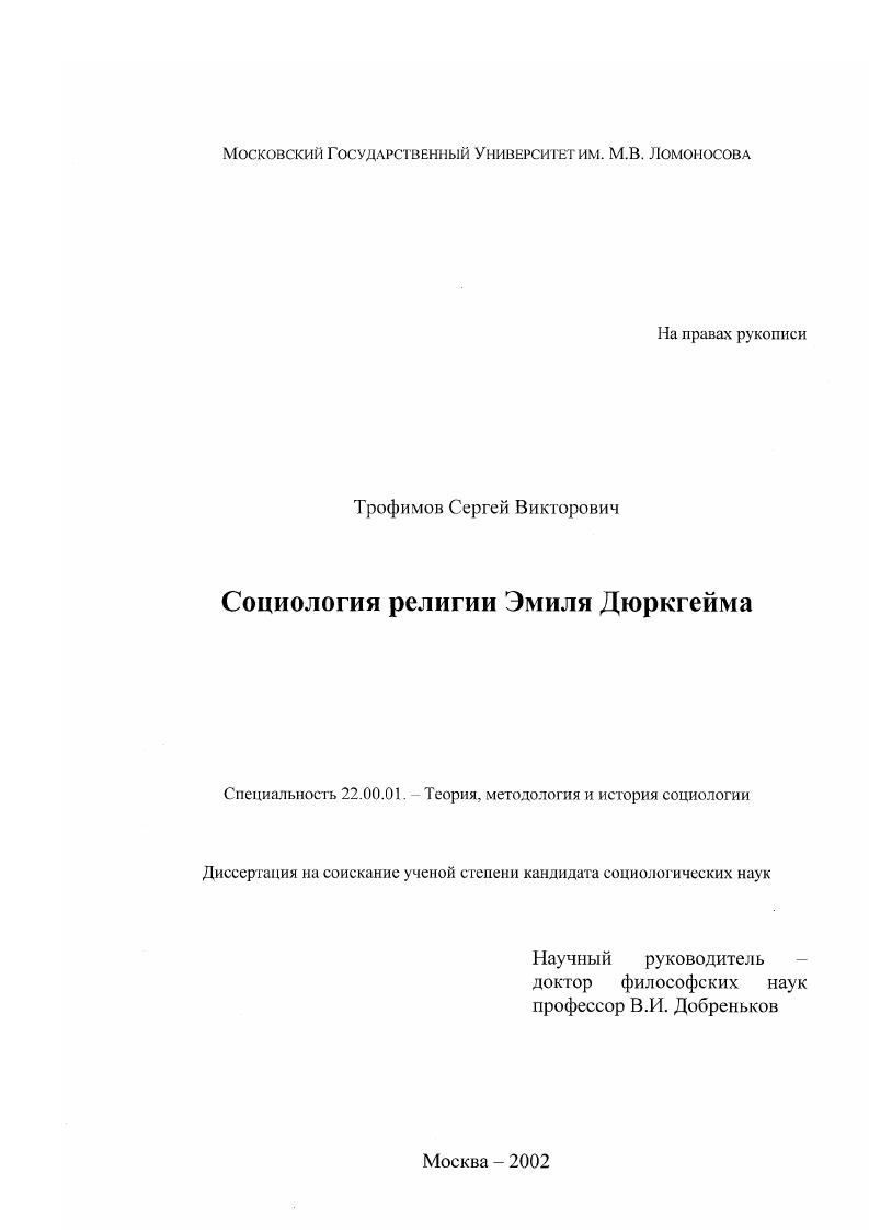 скачать диссертацию Социология религии Эмиля Дюркгейма Социология религии Эмиля Дюркгейма