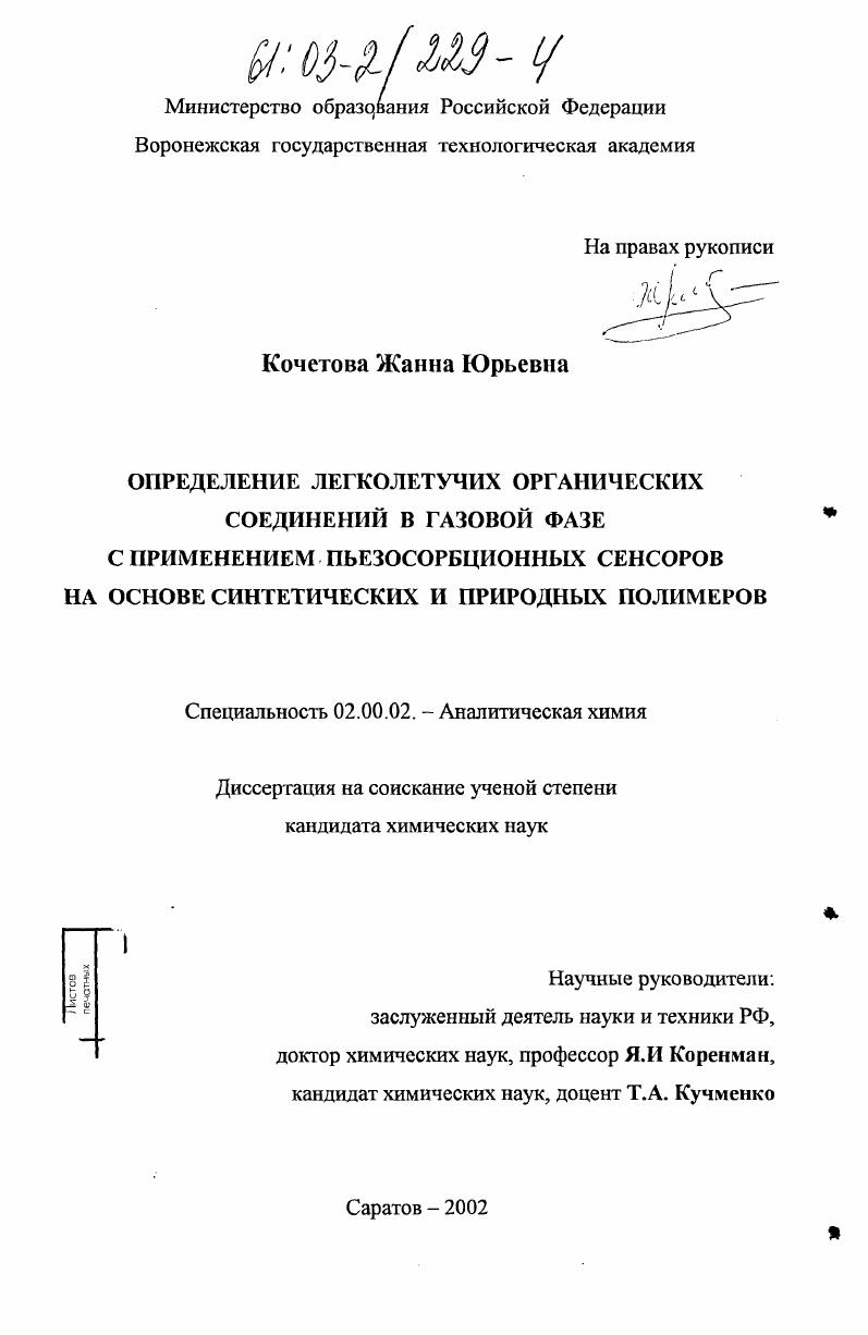 Определение легколетучих органических соединений в газовой фазе с применением пьезосорбционных сенсоров на основе синтетических и природных полимеров