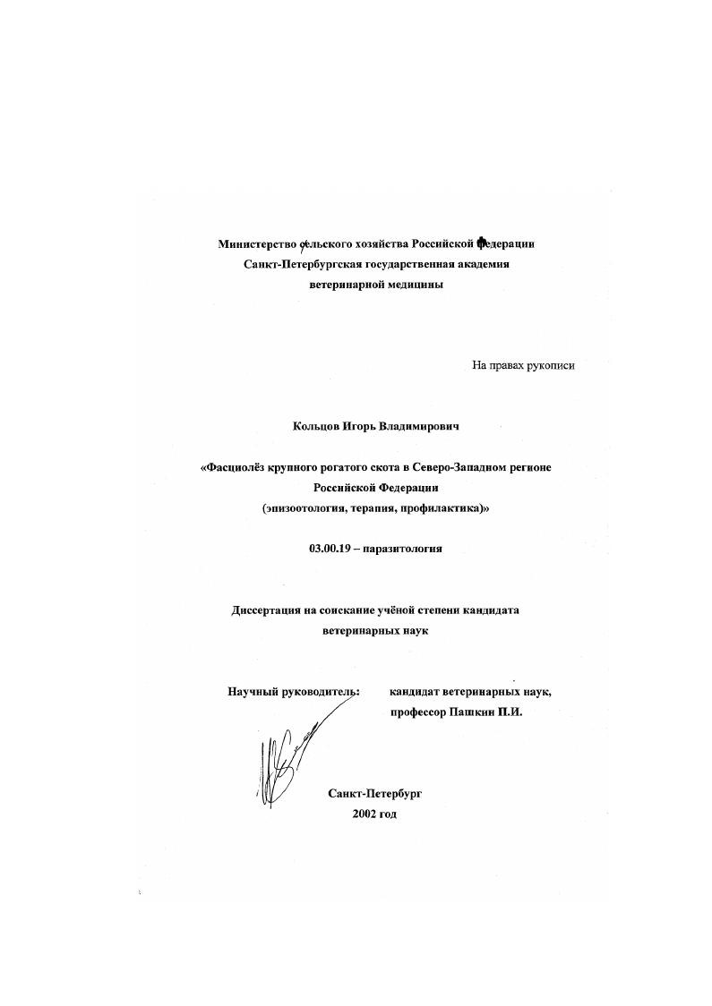 Фасциолез крупного рогатого скота в Северо-Западном регионе Российской Федерации : Эпизоотология, терапия, профилактика