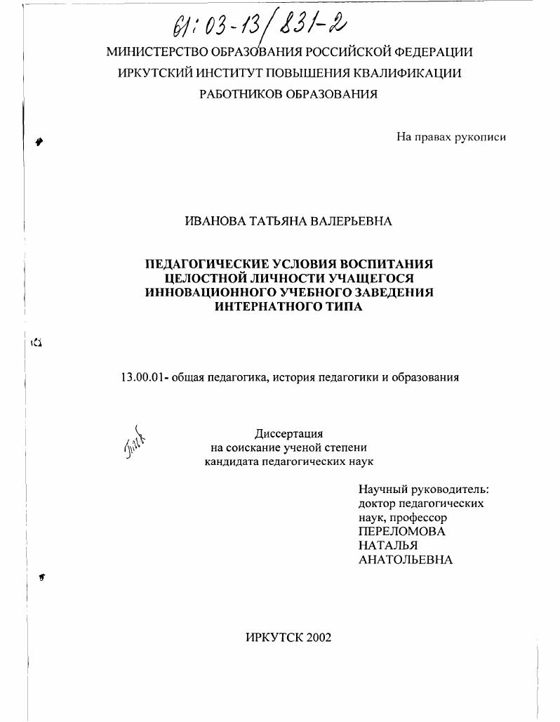 скачать диссертацию Педагогические условия воспитания целостной личности учащегося инновационного учебного заведения интернатного типа Педагогические условия воспитания целостной личности учащегося инновационного учебного заведения интернатного типа