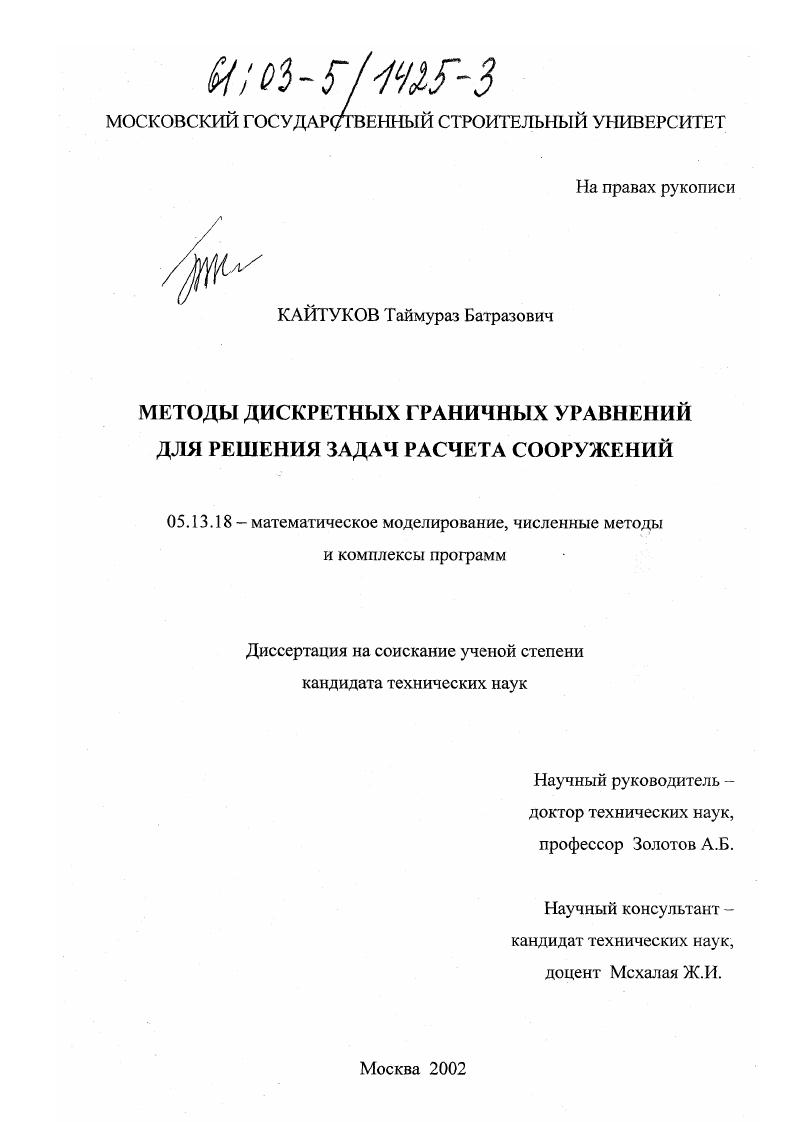 Методы дискретных граничных уравнений для решения задач расчета сооружений